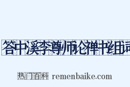 答中溪李尊师论禅书组词是什么意思的图片